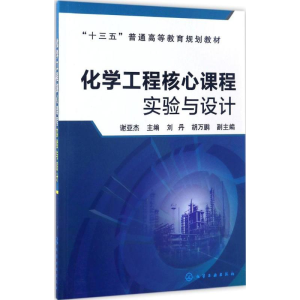 醉染图书化学工程核心课程实验与设计9787122291