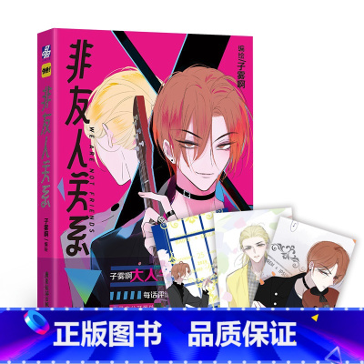 [正版]非友人关系 子雾啊 快看漫画校园都市漫画番外 新视角图书