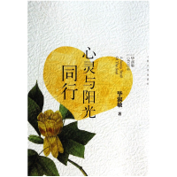 音像心灵与阳光同行/淑敏心灵四书淑敏