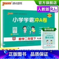 数学 小学二年级 [正版]2023春新版小学学霸冲A卷数学二年级下册试卷测试卷人教版同步训练测试卷真题单元期中期末试卷子
