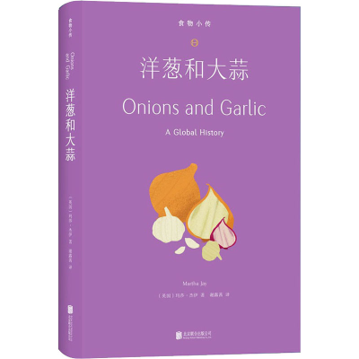 醉染图书洋葱和大蒜9787559668264