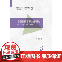 华语影视字幕文化研究 从 间幕 到 弹幕 王楠 著 电影/电视艺术艺术 正版图书籍 暨南大学出版社