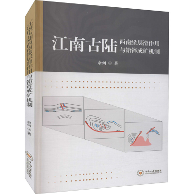 醉染图书江南古陆西南缘层滑作用与铅锌成矿机制9787548744863