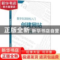 正版 创建网站/数字生活轻松入门 晶辰创作室,赵妍 科学普及出版