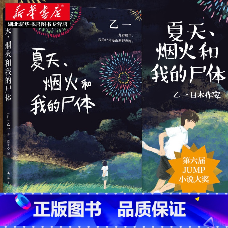 [正版] 夏天烟火和我的尸体 16岁日本作家乙一成名作 轰动日本文坛的日本推理作家协会奖获奖作品 外国暗黑文学侦探悬疑