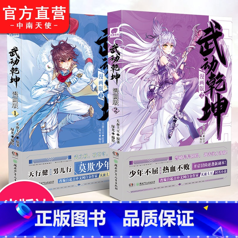 [正版]武动乾坤漫画版1+2 天蚕土豆原著武动乾坤小说改编漫画版连载 斗罗大陆斗破苍穹漫画同类书籍 玄幻热血少年漫画