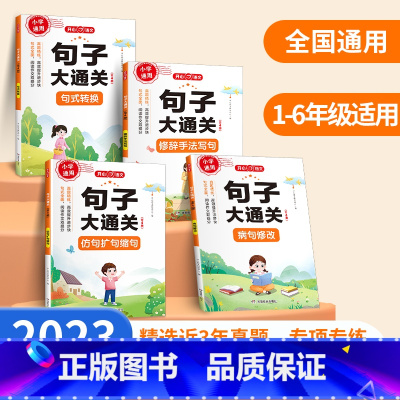 [全4册]句子大通关 小学通用 [正版]2023新版小学语文句子大通关(全4册)一二三四五六年级句式转换修改病句扩写缩写