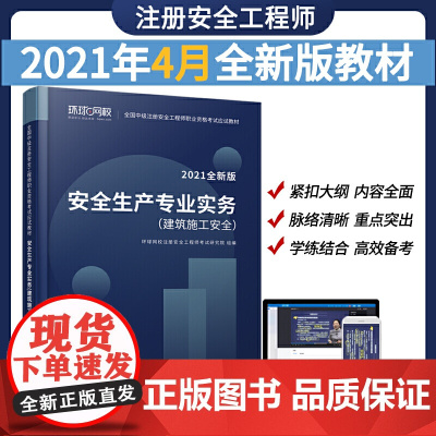 注册安全工程师精编教材《安全生产专业实务(建筑施工安全)