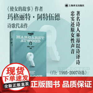 门1995到2007诗选 加拿大文学女王阿特伍德诗歌作品无韵自由诗体另著有使女的故事证言 上海译文出版社