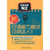 [M]/新日语能力考试过级达人!阅读详解N2-9787513507080
