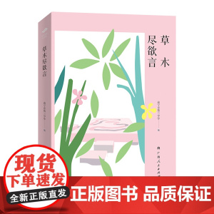 草木尽欲言(“百年名校正青春”丛书之一)