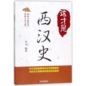 醉染图书这才是西汉史9787506864428