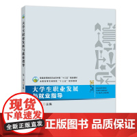 大学生职业发展与就业指导 马平 主编 中国农业出版社9787109251397