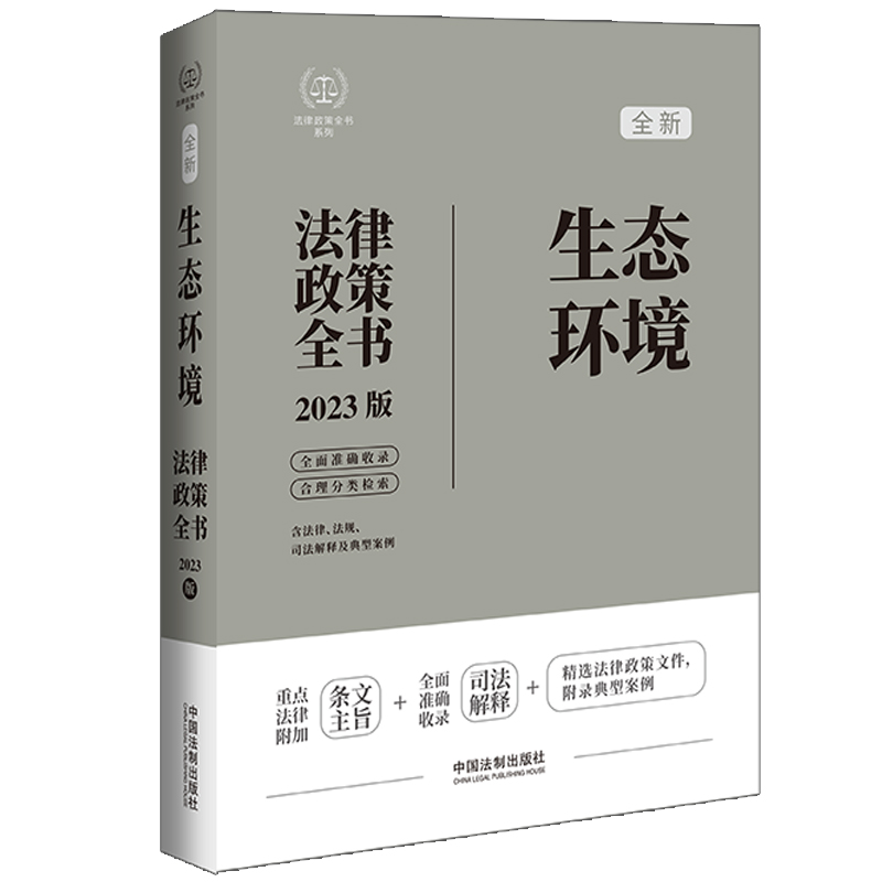 [M]生态环境法律政策全书 含法律、法规、司法解释及典型案例 2023版-9787521630701