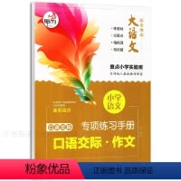 [正版]全新快乐考生大语文 小学语文专项练习手册 口语交际作文 重点小学实验班 小学生同步教辅练习册 河海大学出版社