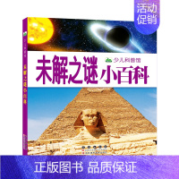[4本45元]未解之谜小百科 [正版]4本45元战机小百科 彩图注音版 少儿军事武器兵器大全小学生3-8岁课外阅读书籍儿