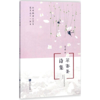 [M]翠香斋诗集-9787513051873