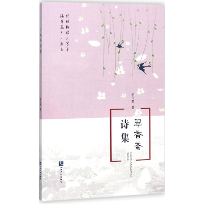 [M]翠香斋诗集-9787513051873