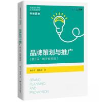 正版新书]品牌策划与推广(第3版·数字教材版)(普通高等学校应