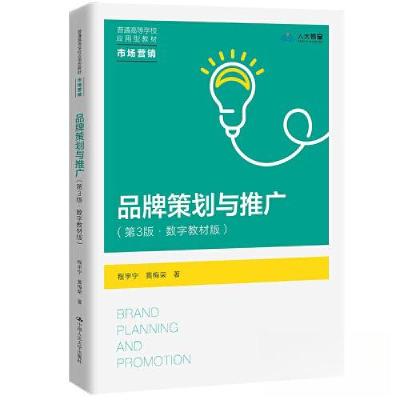 正版新书]品牌策划与推广(第3版·数字教材版)(普通高等学校应