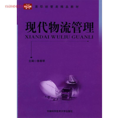 正版新书]高职经管类精品教材现代物流管理鲁雅琴9787312026768