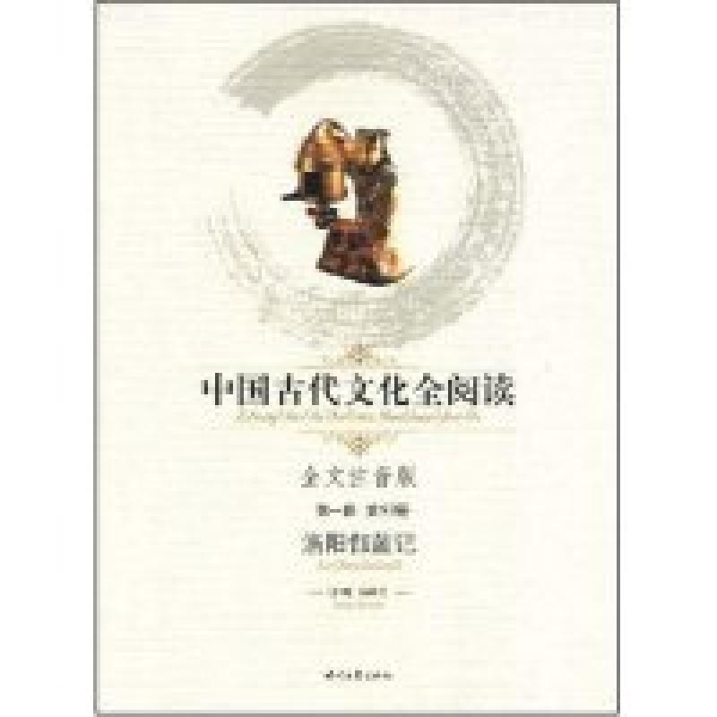 正版新书]中国古代文化全阅读·洛阳伽蓝记(第一辑53)(全文注音版