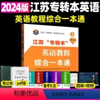 综合一本通 江苏省 [正版]新版江苏省五年一贯制专转本英语考试迎考一本通词汇历年真题精析分册详细考前冲刺试卷英语精练