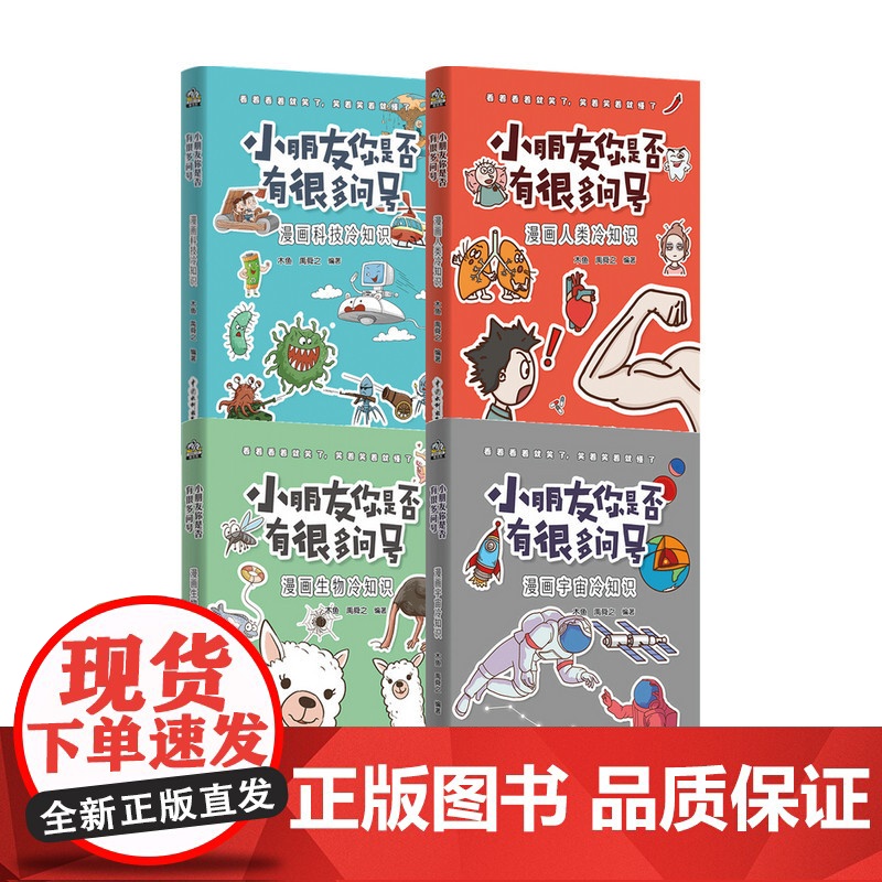 小朋友你是否有很多问号 套装4册 7-14岁 人类冷知识 生物冷知识 科技冷知识 宇宙冷知识