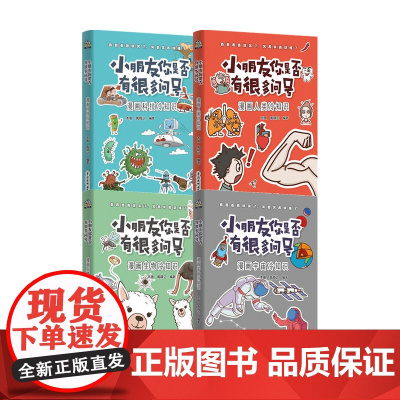 小朋友你是否有很多问号 套装4册 7-14岁 人类冷知识 生物冷知识 科技冷知识 宇宙冷知识