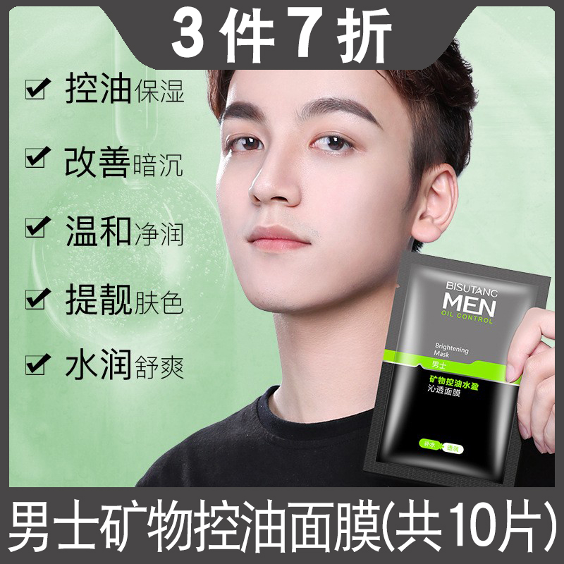 [1盒10片]碧素堂矿物水盈沁透男士面膜补水保湿滋润柔润肌肤护肤品