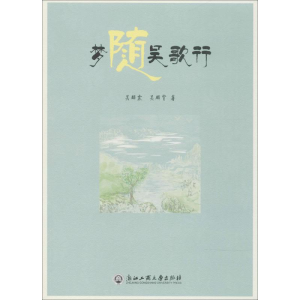 [M]梦随吴歌行-9787517822851