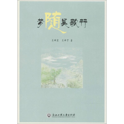 [M]梦随吴歌行-9787517822851