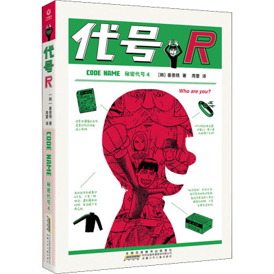 秘密代号4·代号R