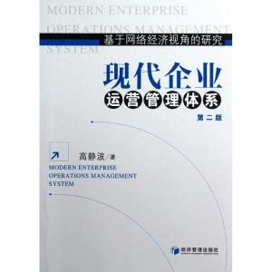 正版新书]现代企业运营管理体系(第2版):基于网络经济视角的研