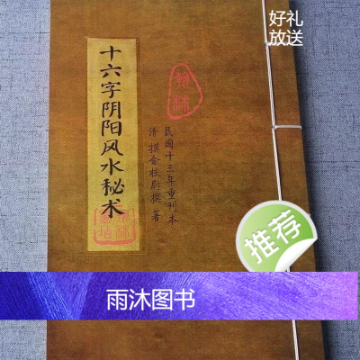 十六字阴阳秘术