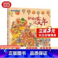 [正版]中国非物质文化遗产图画书大系-奶奶家,过大年