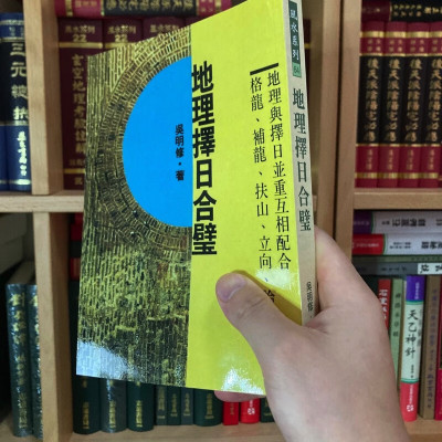 正版 地理 合璧 吴明修