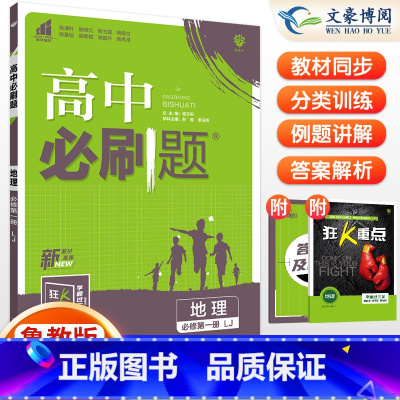 [高一上]地理 必修第一册 鲁教版 高中通用 [正版]2024高中必刷题数学物理化学生物必修一人教版数学必修12RJ必修