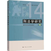 音像刑法学研究::4卷:数字时代的刑法应对刘宪权,龙敏