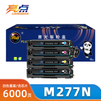 亮点硒鼓M277N套