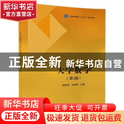 正版 大学数学 高胜哲,张丽梅主编 清华大学出版社 978730248139