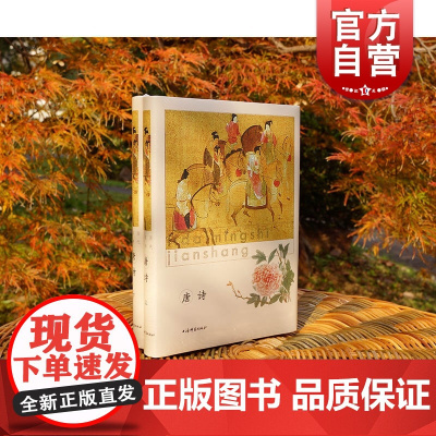 唐诗精装上下册 历代名诗鉴赏精选唐代诗歌名篇古诗词古典文学专家鉴赏解读经典性普及性名篇名句中华优秀传统文化 上海辞书出版