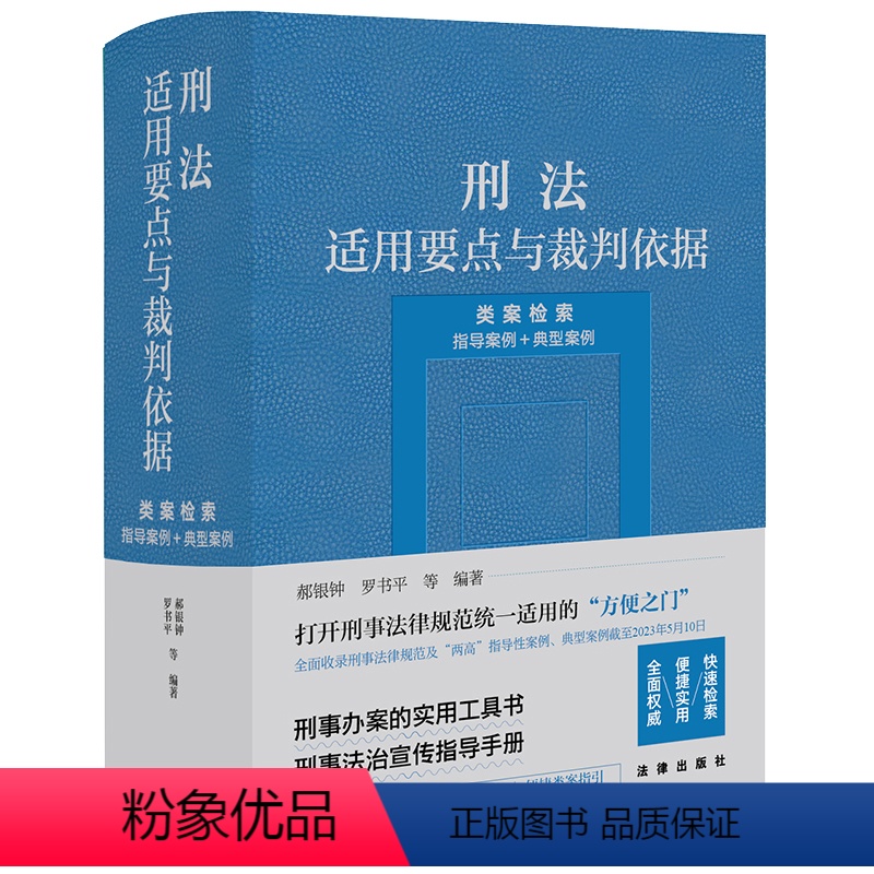 [正版]直发 刑法适用要点与裁判依据 类案检索 指导案例+典型案例 9787519780227 刑事办案的实用工具书