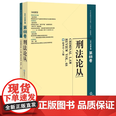 刑法论丛(2021年第4卷 总第68卷) 赵秉志 主编 法律出版社