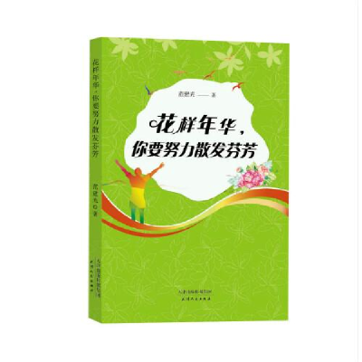 正版新书]花样年华,你要努力散发芬芳范建光9787201163284