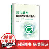 用电异常智能监控及主动运维技术