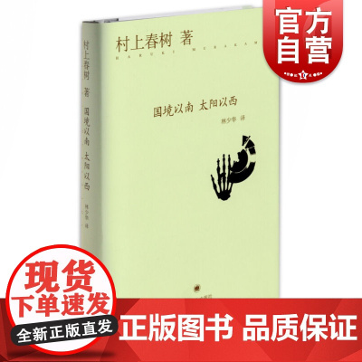 国境以南 太阳以西 [日]村上春树 与诺贝尔文学奖擦身而过的作家 作品著作有挪威的森林/海边的卡夫卡 上海译文 世纪出版