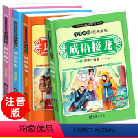[正版]成语接龙书小学生注音大全全套儿童读物四字成语故事书6-8-10岁成语一条龙一年级二年级课外阅读书籍必读三年级幼