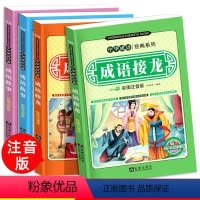 [正版]成语接龙书小学生注音大全全套儿童读物四字成语故事书6-8-10岁成语一条龙一年级二年级课外阅读书籍必读三年级幼