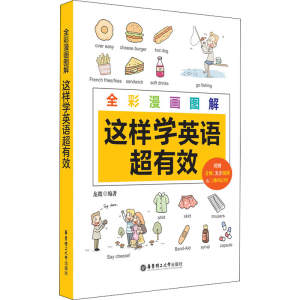 [M]全彩漫画图解 这样学英语超有效-9787562853480